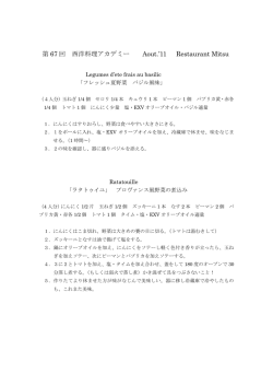 第 67 回 西洋料理アカデミー Aout.`11 Restaurant Mitsu