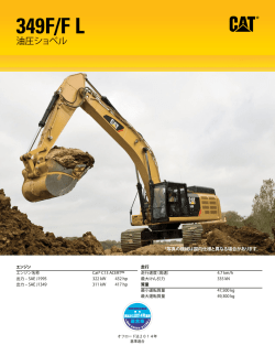 349F/FL油圧ショベル仕様