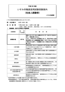 いすみ市職員採用試験受験案内 （社会人経験者）