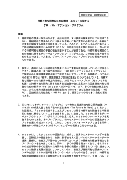 1 持続可能な開発のための教育（ESD）に関する グローバル・アクション