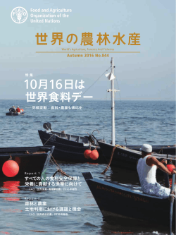 2016年秋号 - 国際農林業協働協会