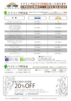 美容料金表 - ドッグスヴィレッジ