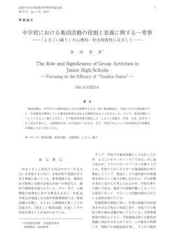 中学校における集団活動の役割と意義に関する一考察
