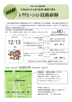 ﾚｸﾘｴｰｼｮﾝ技術研修