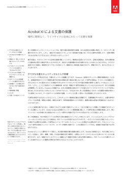 Acrobat XI による文書の保護