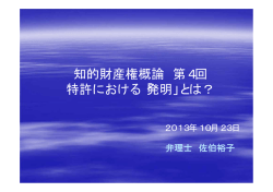 知的財産権概論 第4回 特許における「発明」とは？