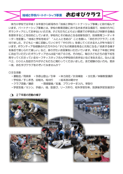 おむすびクラブ案内 - 新潟市立味方小学校