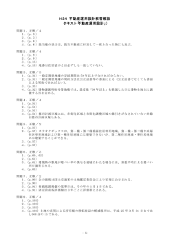 H24 不動産運用設計解答解説 （テキスト「不動産運用設計」）