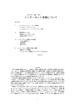 インターネット医療について