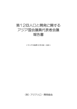 第12回人ロと開発に関する アジア国会議員代表者会議 報告書