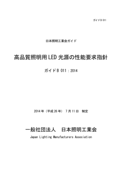 高品質照明用 LED 光源の性能要求指針