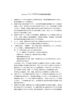 I am here ペットホテル利用規約兼同意書