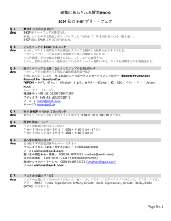 頻繁に尋ねられる質問(FAQs) 2014 秋の IHGF デリー・フェア