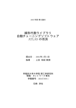 線形代数ライブラリ 自動チューニングソフトウェア ATLAS の改良