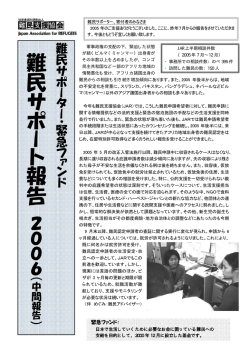 難民サポーター・緊急ファンド 難民サポート報告2006（中間報告）（2005
