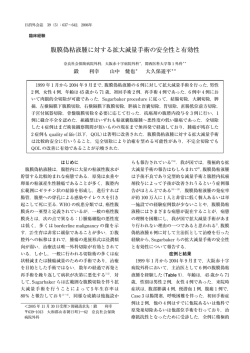 腹膜偽粘液腫に対する拡大減量手術の安全性と有効性