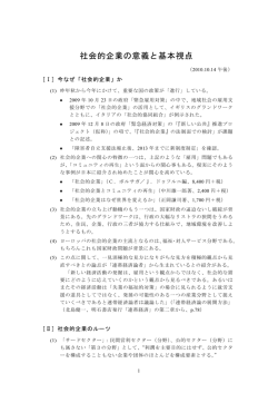 社会的企業の意義と基本視点