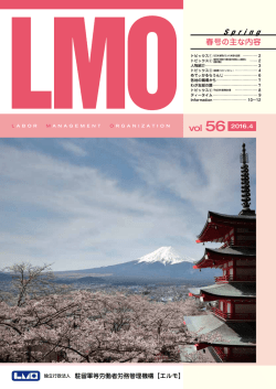2016． 4 Vol．56 - 独立行政法人 駐留軍等労働者労務管理機構