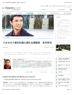 バルセロナ都市計画に携わる建築家 吉村有司 | nippon.com