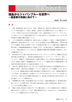 徳島からジャパンブルーを世界へ