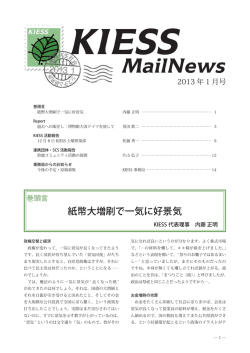 2013年1月号，約1MB - KIESS &ndash; NPO法人 循環共生社会システム研究所