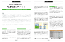 続きを読む： Androidのデバッグ