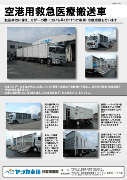 空港用救急医 医療搬送車