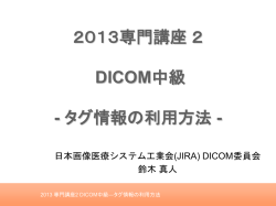DICOM中級-タグ情報の利用方法(2013年4月 JRC専門講座)