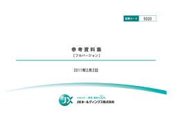 参考資料（フルバージョン） - JXホールディングス