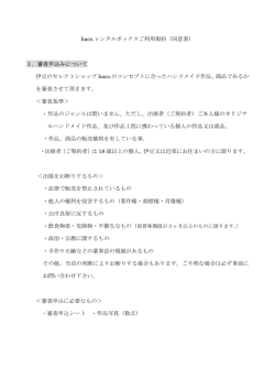 haco.レンタルボックスご利用規約（同意書） 1．審査申込みについて 伊豆