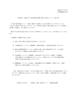 （2016 年）熊本地震の影響と弊社の状況について