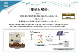 並列と解列 【PDF】