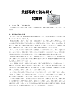 景観写真で読み解く 武蔵野 - 東京学芸大学 環境教育研究センター