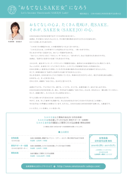 おもてなしの心よ、たくさん花咲け、花SAKE。 それが、SAKE女（SAKE