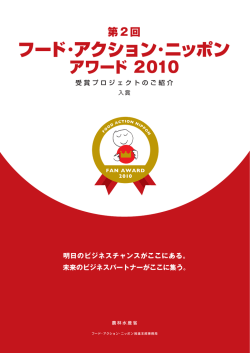 フード・アクション・ニッポン アワード 2010