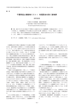 千葉県産土壌動物リスト I 有翅昆虫を除く動物群
