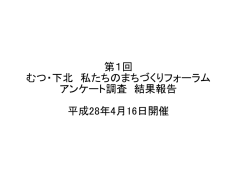 第1回 むつ・下北 私たちのまちづくりフォーラム アンケート調査 結果報告