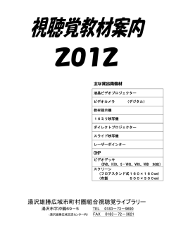 湯沢雄勝広域市町村圏組合視聴覚ライブラリー