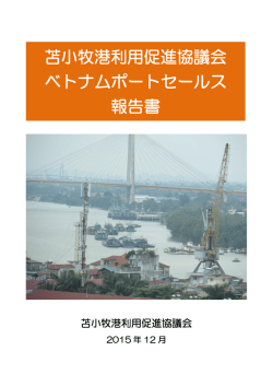 苫小牧港利用促進協議会 ベトナムポートセールス