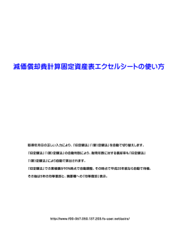 減価償却費計算固定資産表エクセルシートの使い方
