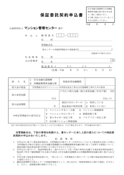 保証委託契約申込書 - マンション管理センター
