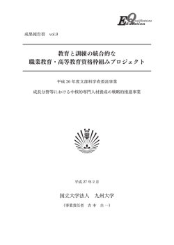 (資格枠組)vol.9 - 高等教育と学位・資格研究会