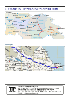 コーカサス諸国(グルジア・アゼルバイジャン・アルメニア)