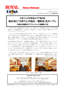 仙台市に「天丼てんや仙台一番町店」をオープン