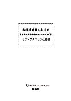 施工要領 - セブンケミカル