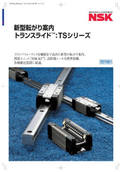 新型転がり案内 トランスライド &trade;:TSシリーズ