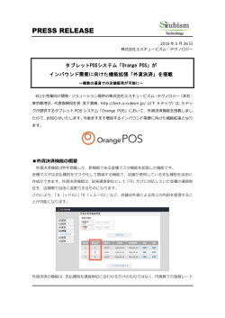 タブレットPOSシステム「Orange POS」がインバウンド需要に向けた機能