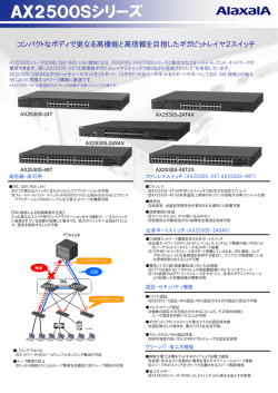 AX2500Sシリーズ - アラクサラネットワークス株式会社