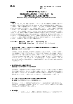 「計算毒性学研究会」トピックス2 幹細胞を活用した毒性予測～ベイジアン