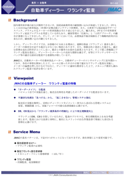 自動車ディーラー ワランティ監査 - 株式会社日本能率協会コンサルティング